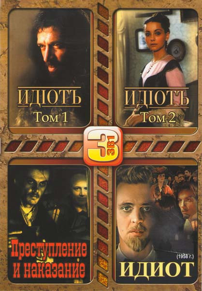 Идиот (1985 г.) \ Идиот серии 1-5 \\ Идиот серии 6-10 \ Преступление и наказание на DVD Идиот (1985 г.) \ Идиот серии 1-5 \\ Идиот серии 6-10 \ Преступление и наказание на DVD