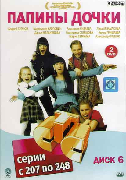 Папины дочки (207-248 серии) (2DVD) на DVD