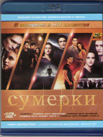 Изображение товара Сумерки (Сумерки / Сумерки Сага Новолуние / Сумерки Сага Затмение / Сумерки Сага Рассвет 1,2 Части) (5 Blu-ray)