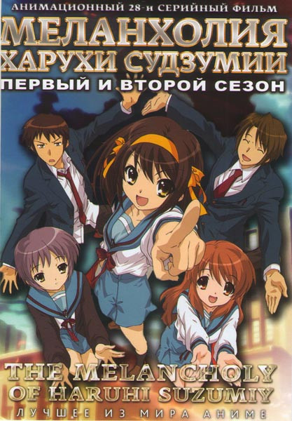 Меланхолия Харухи Судзумии 1,2 Сезоны (28 серий) (2 DVD) на DVD