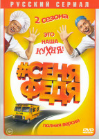 Изображение товара СеняФедя 1,2 Сезоны (23 серии)