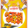 СеняФедя 1,2 Сезоны (23 серии) на DVD