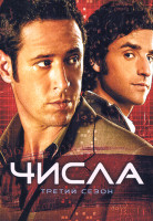Изображение товара Числа 3 Сезон (24 серий)(4DVD)