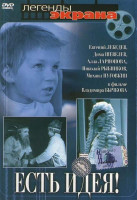 Изображение товара Есть идея! 