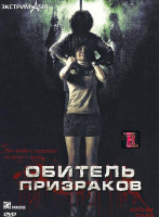 Изображение товара Обитель призраков