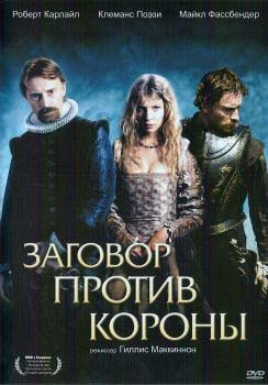 Заговор против короны на DVD Заговор против короны на DVD