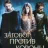 Заговор против короны на DVD Заговор против короны на DVD