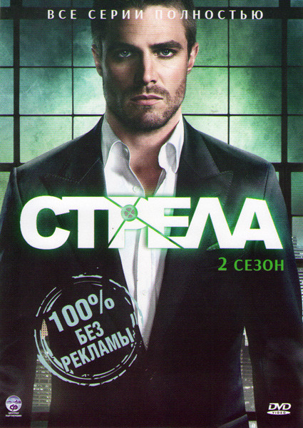 Стрела 2 Сезон (23 серии) (3 DVD) на DVD