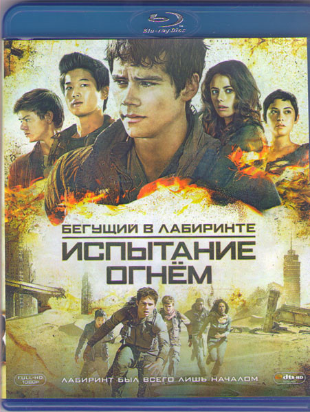 Бегущий в лабиринте 2 Испытание огнем (Blu-ray)* на Blu-ray