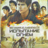Бегущий в лабиринте 2 Испытание огнем (Blu-ray)* на Blu-ray