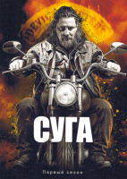 Изображение товара Суга (5 серий)