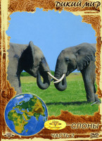 Изображение товара Дикий мир. Слоны часть 2