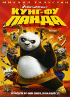 Изображение товара Кунг-Фу Панда