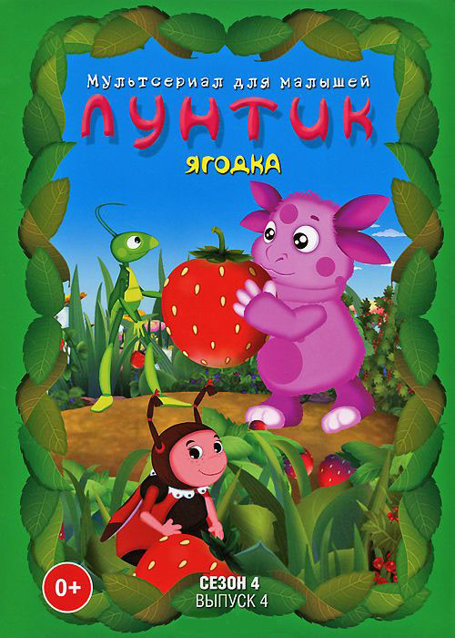 Лунтик 4 Сезон 4 Выпуск Ягодка (13 серий) на DVD