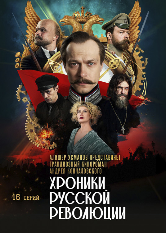 Хроники русской революции (16 серий)(2DVD)* на DVD Хроники русской революции (16 серий)(2DVD)* на DVD