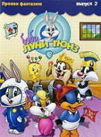 Изображение товара Бэби Луни Тюнз Прояви фантазию 2 Выпуск