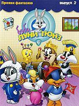 Бэби Луни Тюнз Прояви фантазию 2 Выпуск на DVD