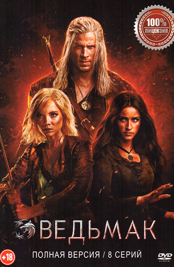 Ведьмак 4 Сезон (8 серии) на DVD