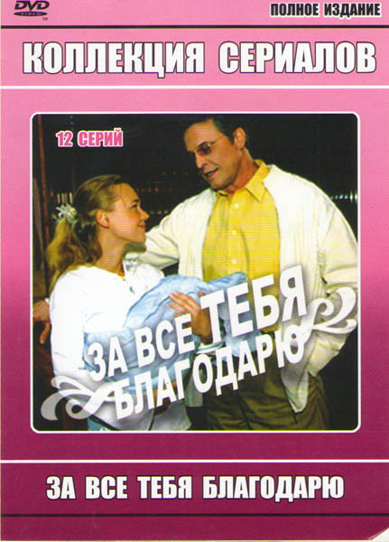За все тебя благодарю (12 серий) на DVD За все тебя благодарю (12 серий) на DVD
