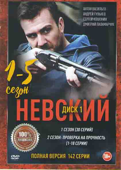 Невский 5 Сезонов (142 серии) (3 DVD) на DVD