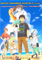 Изображение товара Непостижимая Ахарэн ТВ2 / Пожалуйста, оденьтесь, Такаминэ (2 DVD)