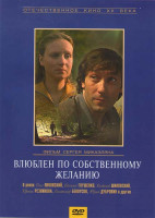 Изображение товара Влюблен по собственному желанию