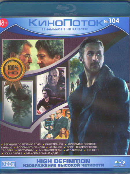 Кинопоток 104 (Бегущий по лезвию 2049 / Иностранец / Kingsman Золотое кольцо / Вспомнить заново / Наемник / Эспен в королевстве троллей / Отступник / на Blu-ray Кинопоток 104 (Бегущий по лезвию 2049 / Иностранец / Kingsman Золотое кольцо / Вспомнить заново / Наемник / Эспен в королевстве троллей / Отступник / на Blu-ray