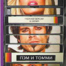 Пэм и Томми (8 серий)* на DVD