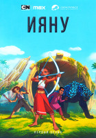 Изображение товара Ияну (10 серий)