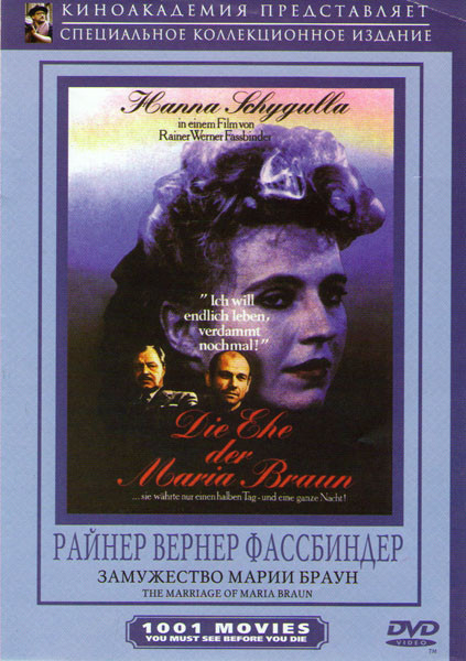 Замужество Марии Браун на DVD