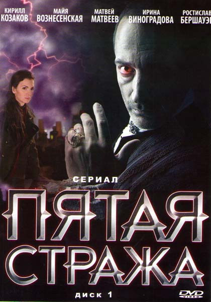 Пятая стража (32 серии) на DVD Пятая стража (32 серии) на DVD
