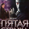 Пятая стража (32 серии) на DVD Пятая стража (32 серии) на DVD