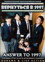 Изображение товара Вернуться в 1997 (Ответы из прошлого) ТВ (16 серий) (3 DVD)