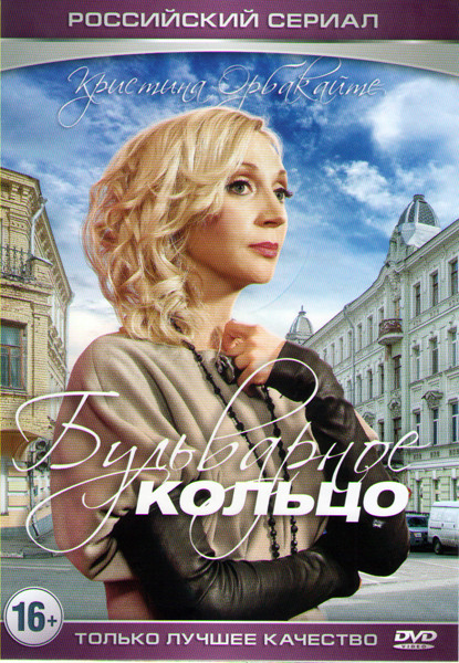 Бульварное кольцо (4 серии) на DVD Бульварное кольцо (4 серии) на DVD