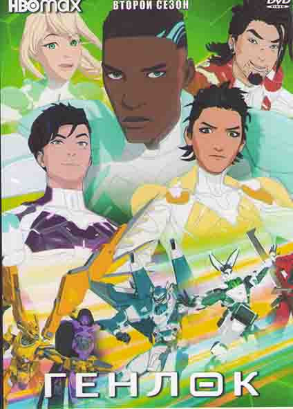 Генлок 2 Сезон (8 серий) на DVD