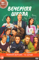 Изображение товара Вечерняя школа (16 серий)