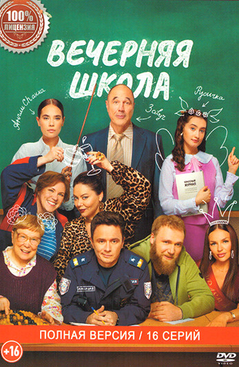 Вечерняя школа (16 серий) на DVD Вечерняя школа (16 серий) на DVD