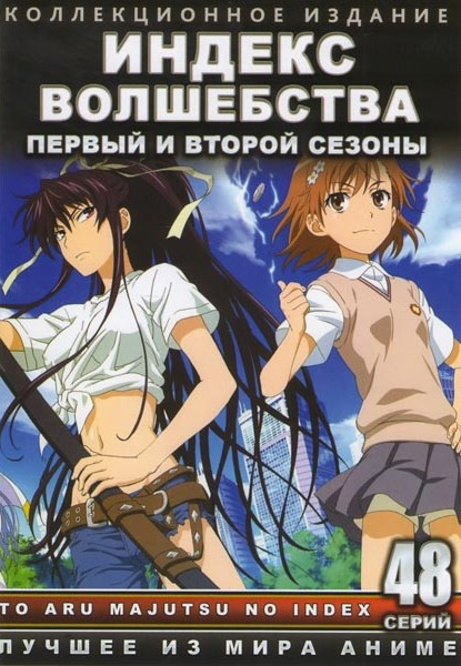 Индекс волшебства 1,2 Сезоны (48 серий) на DVD Индекс волшебства 1,2 Сезоны (48 серий) на DVD