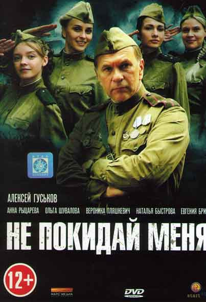 Не покидай меня (4 серии) на DVD Не покидай меня (4 серии) на DVD