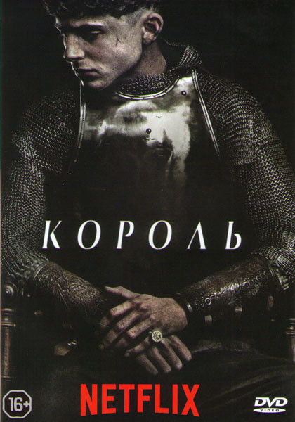 Король на DVD