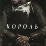 Король на DVD