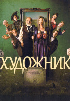 Изображение товара Художник (6 серий)