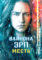 Изображение товара Вайнона Эрп Месть