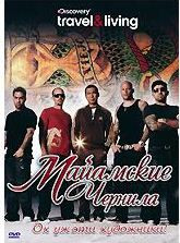 Discovery Майамские чернила Ох уж эти художники на DVD