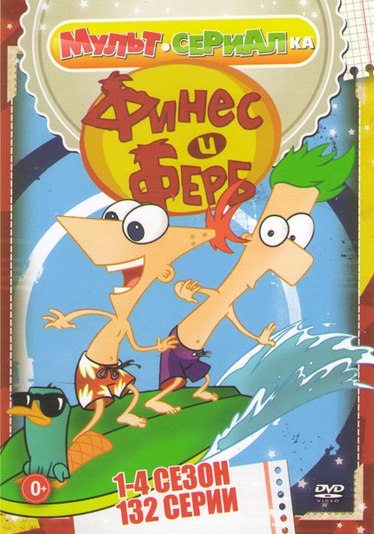 Финес и Ферб 4 Сезона (132 серии) на DVD Финес и Ферб 4 Сезона (132 серии) на DVD