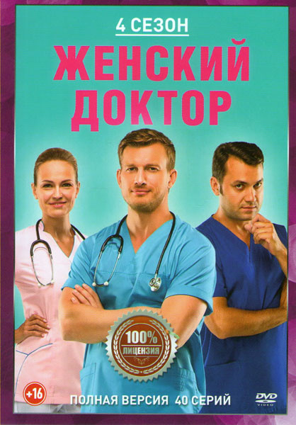 Женский доктор 4 Сезон (40 серий) на DVD