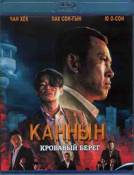 Каннын (Кровавый берег) (Blu-ray)* на Blu-ray Каннын (Кровавый берег) (Blu-ray)* на Blu-ray