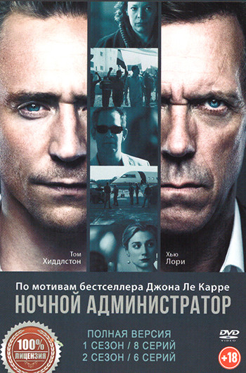 Ночной администратор 2 Сезона (14 серий) на DVD