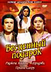 Бесценный подарок  на DVD