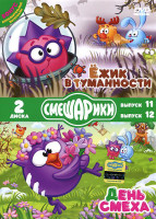 Изображение товара Смешарики Ежик в туманности День смеха 11,12 Выпуски (Ежик в туманности / Реалист / Линии судьбы / Трюфель / Куда приводят желания / Невоспитанный кло